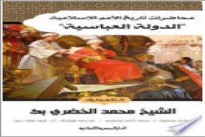 غلاف كتاب محاضرات تاريخ الامم الاسلامية الدولة العباسية بقلم محمد الخضرى بك غلاف كتاب محاضرات تاريخ الامم الاسلامية الدولة العباسية بقلم محمد الخضرى بك